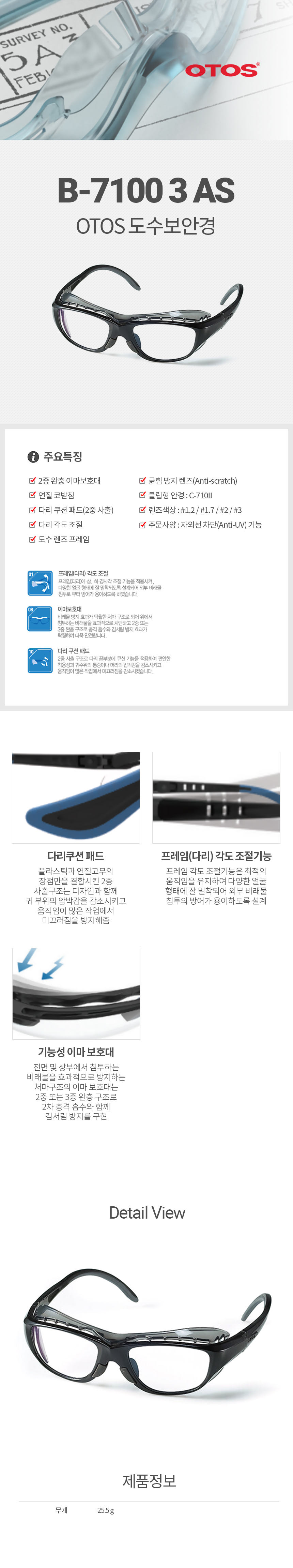 B-7100-3AS/프라스틱도수안경/OTOS/연질코받침/이중완충이마보호대