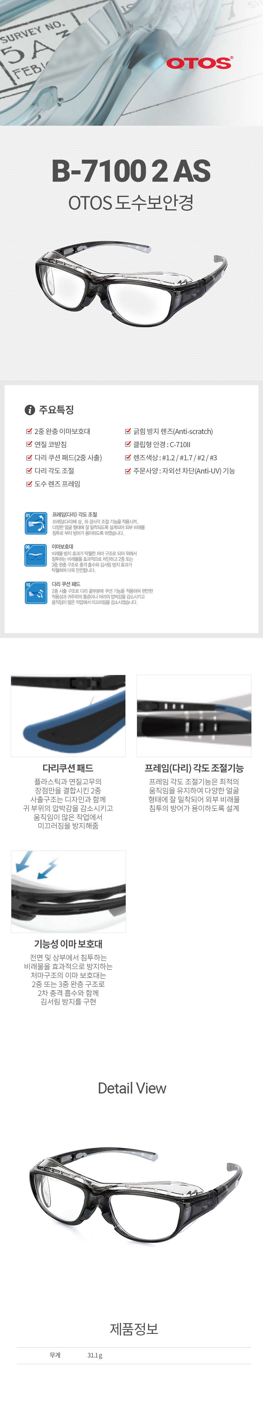 B-7100-2AS/프라스틱도수안경/OTOS/연질코받침/이중완충이마보호대