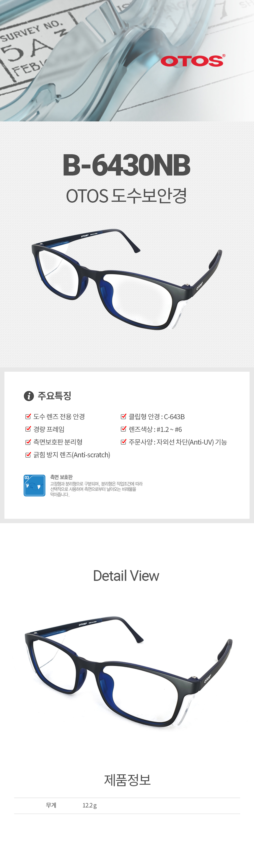 B-6430NB/프라스틱도수안경/OTOS측면보호판분리형/경량/코받침일체형