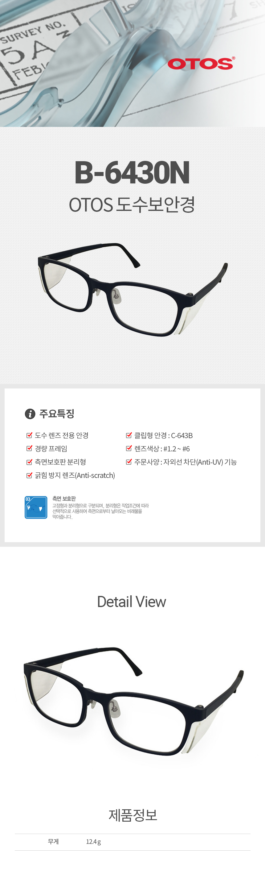 B-6430N/프라스틱도수안경/OTOS/측면보호판분리형/경량/코받침각도조절